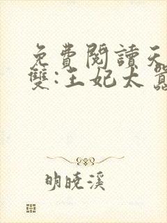 免费阅读天下无双:王妃太嚣张