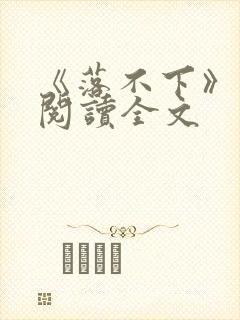 《落不下》在线阅读全文封面