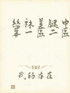 丝袜美腿中文字幕一区二区三区封面