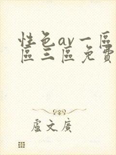 性色av一区二区三区免费播放封面