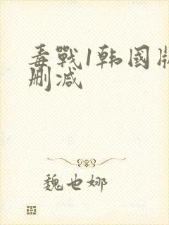 毒战1韩国版无删减