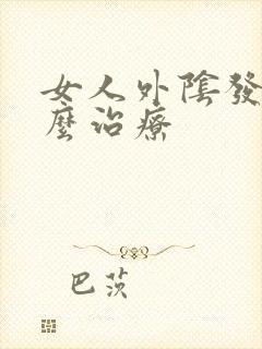 女人外阴发白怎么治疗封面