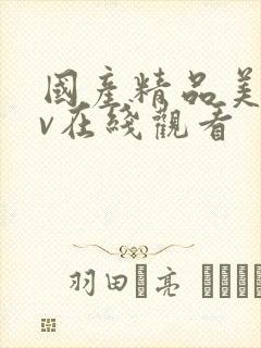 国产精品美女av在线观看