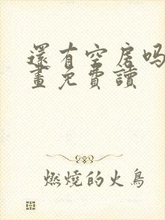 还有空房吗漫画画免费读