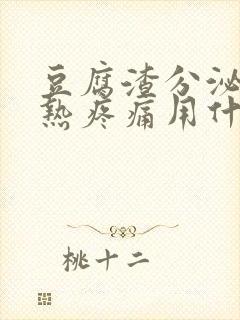 豆腐渣分泌物灼热疼痛用什么药