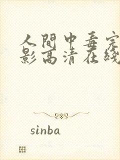 人间中毒完整电影高清在线观看未删减