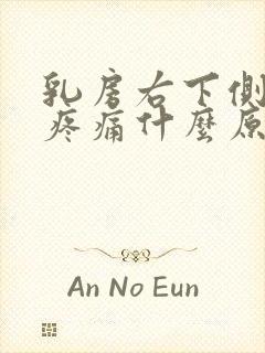 乳房右下侧肋骨疼痛什么原因