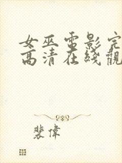 女巫电影完整版高清在线观看