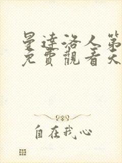 曼达洛人第一季免费观看天天美剧