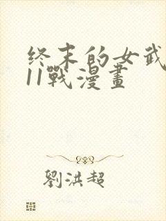 终末的女武神第11战漫画