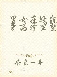 男女在线观看免费高清完整版在线观看