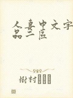 人妻中文字幕精品二区