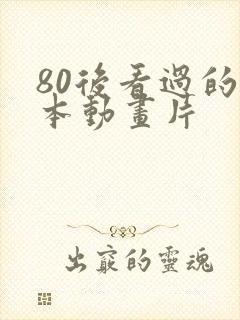 80后看过的日本动画片