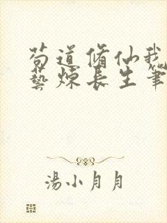 苟道修仙我以百艺炼长生笔趣阁