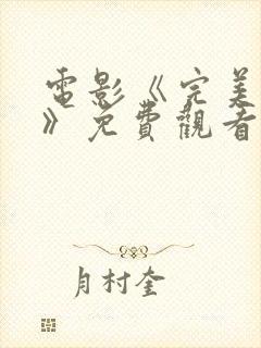 电影《完美伴侣》免费观看