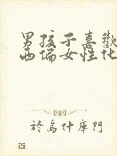 男孩子喜欢的东西偏女性化