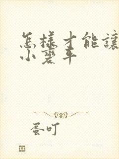 怎样才能让胸变小变平