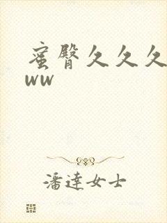 蜜臀久久久久久ww