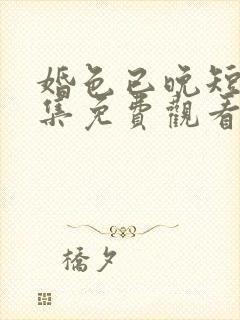 婚色已晚短剧全集免费观看封面