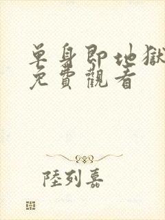 单身即地狱5季免费观看