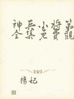 神兵小将第一季全集免费观看