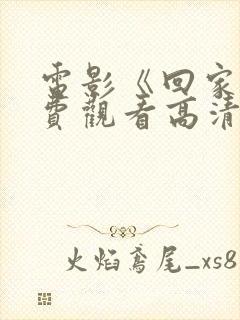 电影《回家》免费观看高清