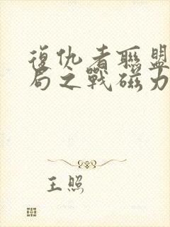 复仇者联盟4终局之战磁力链