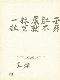 一拉屎肚子疼,拉完就不疼怎么回事