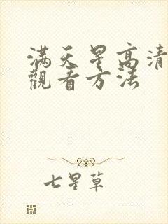 满天星高清免费观看方法封面