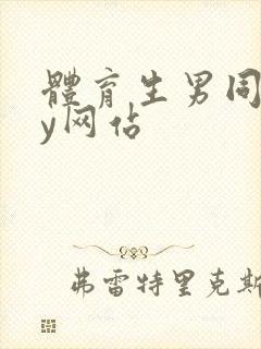 体育生男同gay网站