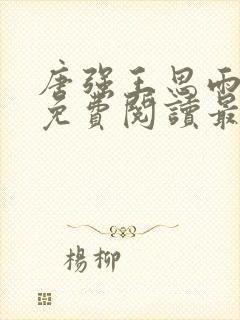 唐强王思雨小说免费阅读最新章节