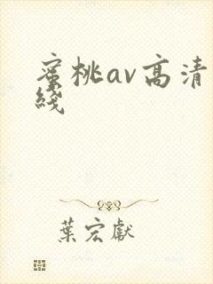 蜜桃av高清在线