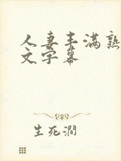 人妻丰满熟妇中文字幕封面