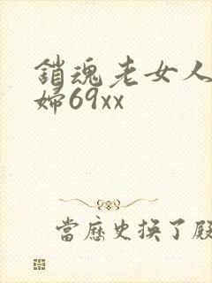 销魂老女人老熟妇69xx