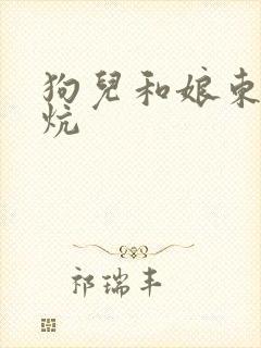 狗儿和娘东北大炕