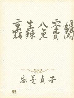 重生八零媳妇有点辣免费阅读全文