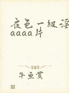 夜色一级淫片aaaaa片封面