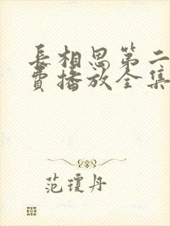 长相思第二季免费播放全集完整版封面