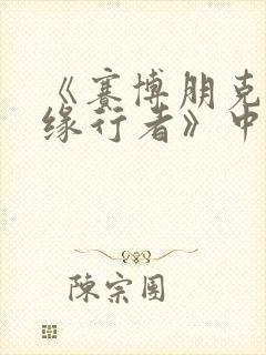 《赛博朋克:边缘行者》中lucy最后去了哪里