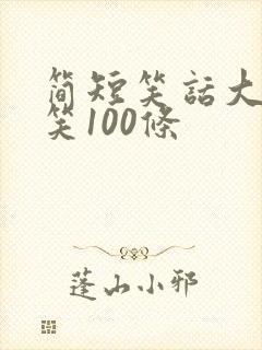 简短笑话大全爆笑100条