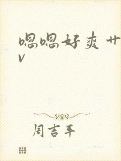 嗯嗯好爽艹我av