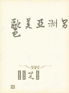 欧美亚洲另类图色