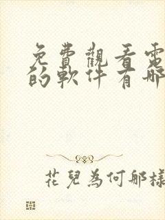 免费观看电视剧的软件有哪些 app超清