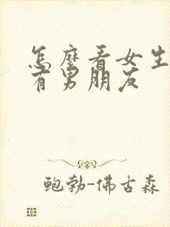 怎么看女生有没有男朋友