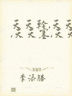 天天干,天天操,天天塞,天天爽