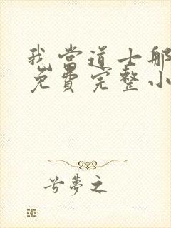 我当道士那些年免费完整小说