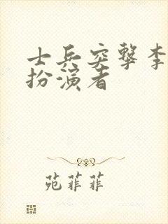 士兵突击李二牛扮演者