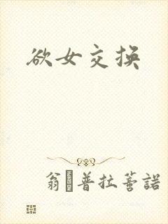 欲女交换
