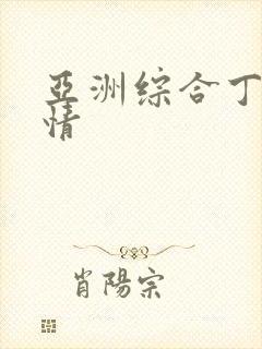 亚洲综合丁香激情