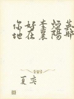 你好李焕英拍摄地在襄阳哪里